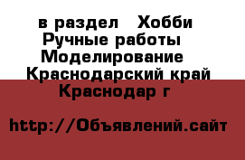  в раздел : Хобби. Ручные работы » Моделирование . Краснодарский край,Краснодар г.